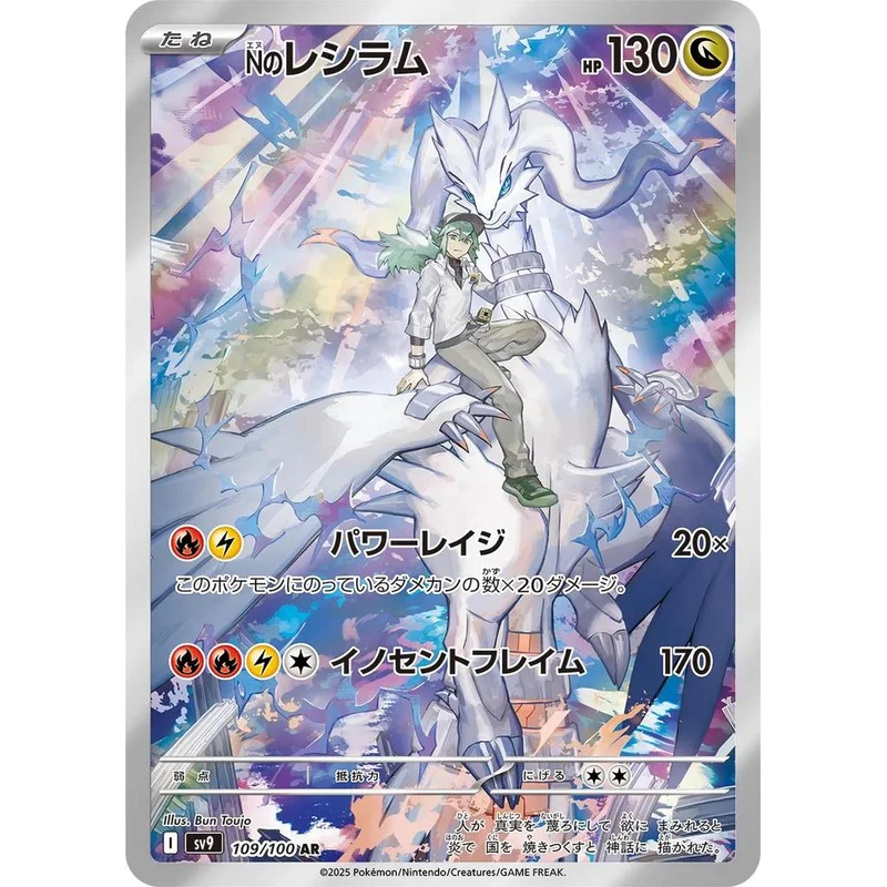 N's Reshiram Art Rare Battle Partners